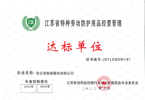 江蘇省特種勞動防護(hù)用品經(jīng)營管理-達(dá)標(biāo)單位.png